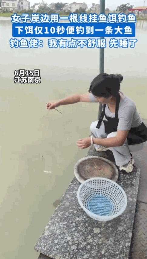 “命里有时终须有！”6月15日，江苏南京一女子在河边，用根小木棍和绳子简单自制了