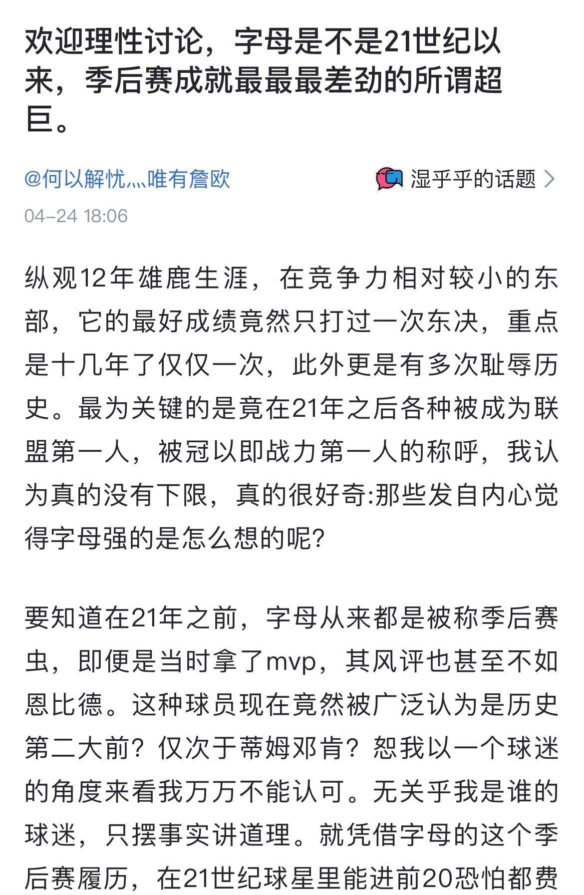 球迷提问：字母是不是21世纪以来，季后赛成就最最最差劲的所谓超巨。