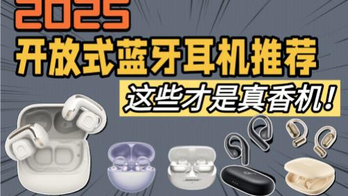不入耳开放式耳机哪个品牌好？不入耳蓝牙耳机品牌排行榜前十名