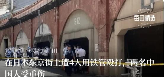 震惊！中国人居然在日本被打？
近期，在日本东京街头，两名中国人惨遭4人用铁管殴打