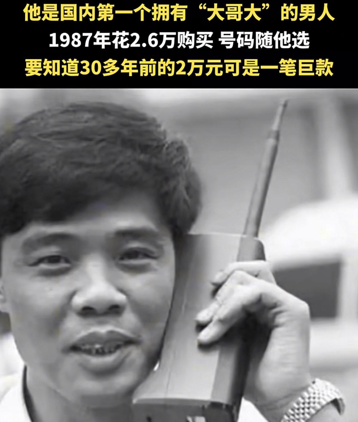 广州第一部“大哥大”是广州环市东路“南海渔村”的老板，1987年11月开通！当时