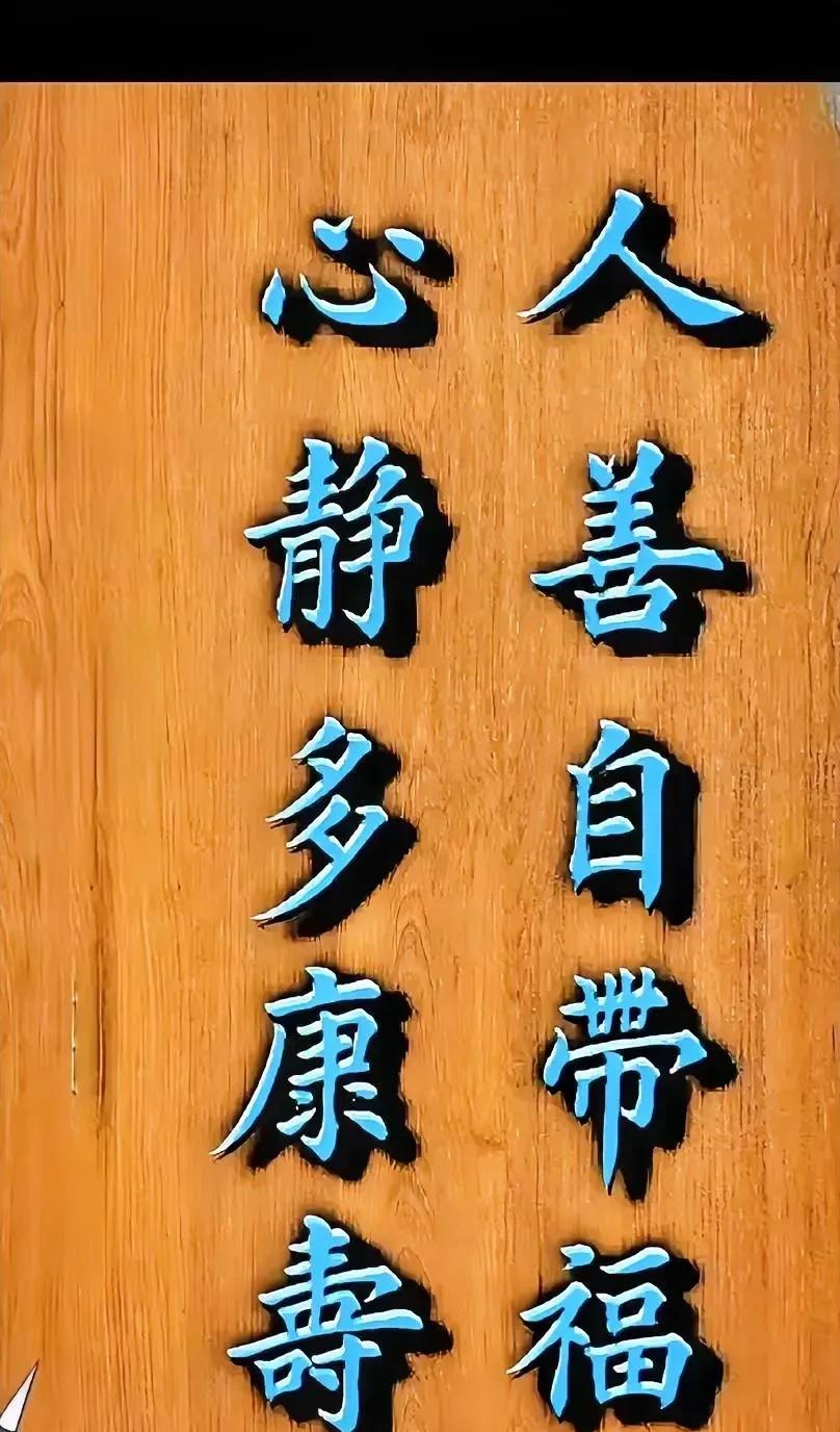 心静多康寿，人善自带福