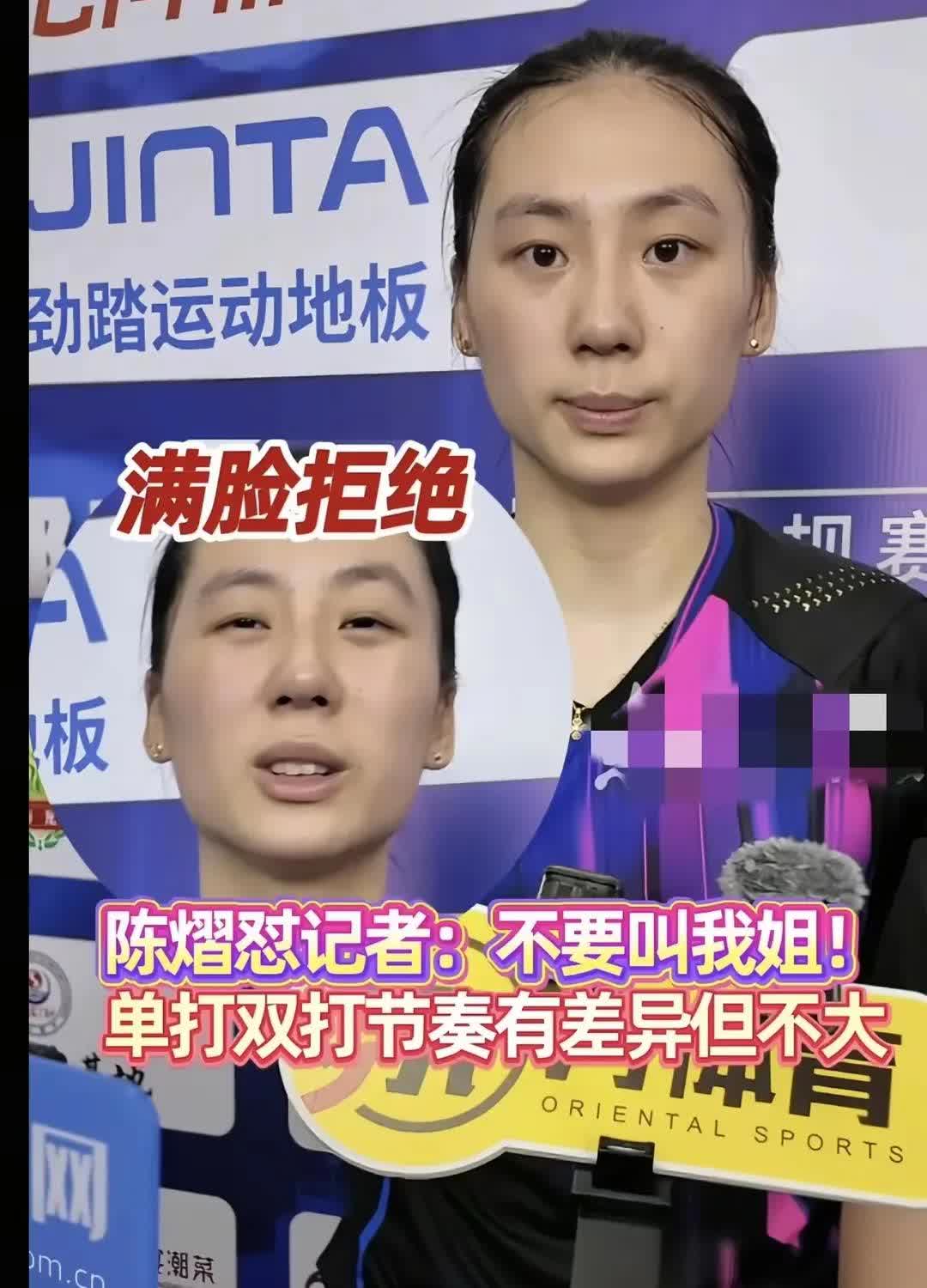 陈熠怒怼记者“不要叫我姐”！乒超联赛记者采访陈熠喊陈熠为“熠姐
