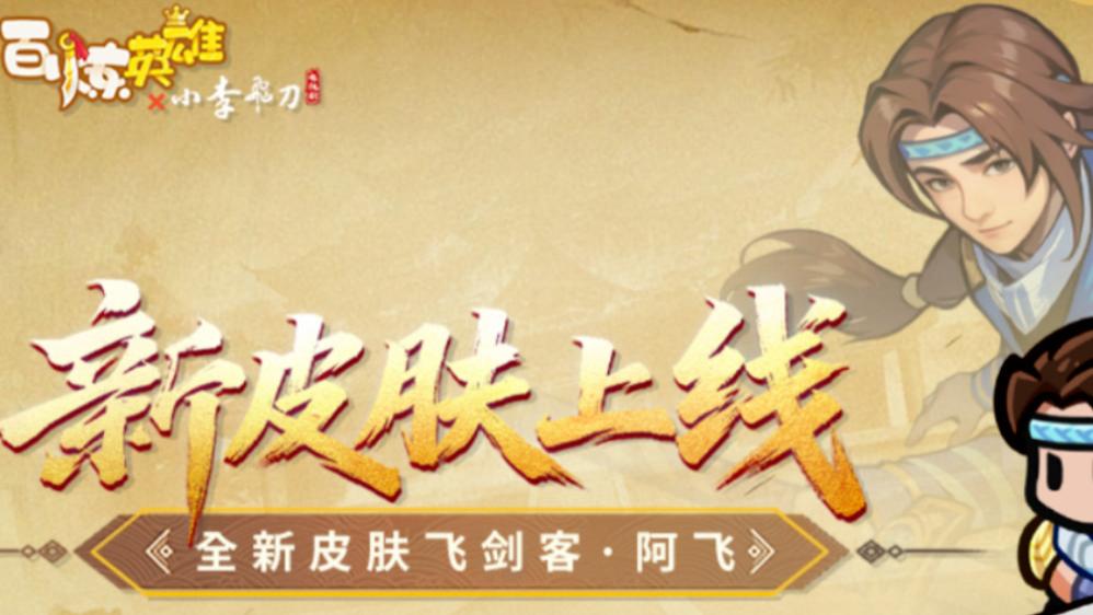 领红色传说皮肤！《百炼英雄》×《小李飞刀》联动皮肤抢先解锁，八大玩法+全新兑换码嗨翻全场！