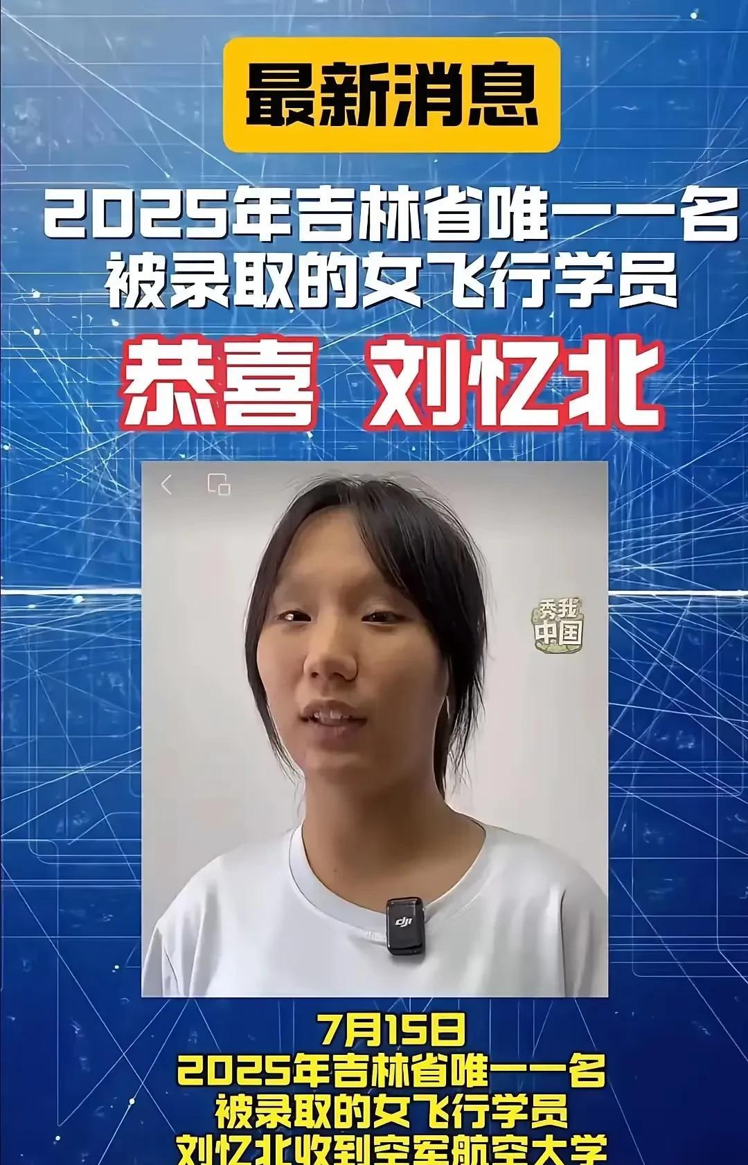 吉林省唯一的女飞行员刘忆北已经去学院报到了，并且还照了照片儿。
这是打了很多吃瓜