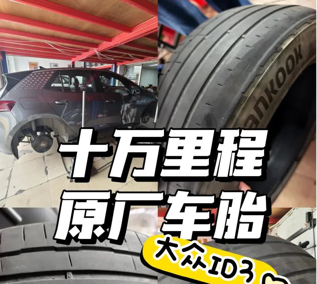 种草此CAR | 大众ID3原厂胎十一万里程达成
换胎之际，给老车胎做个纪念。