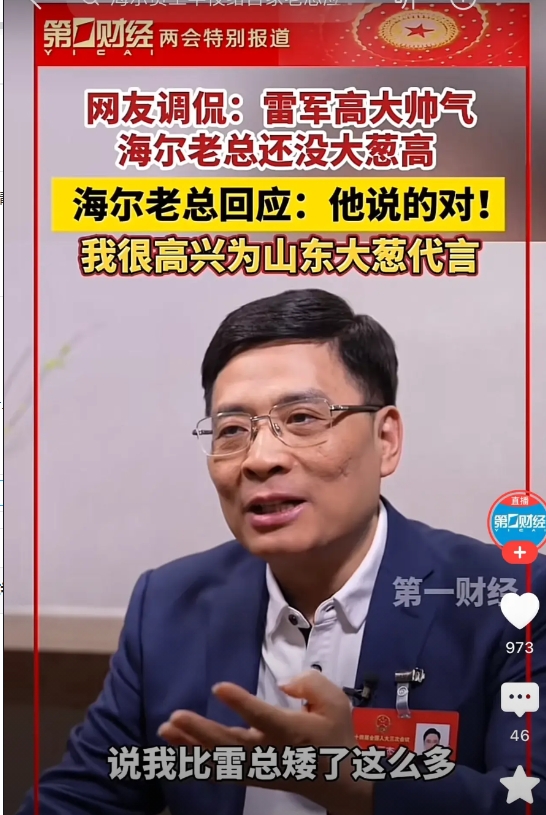 谁能想到海尔总裁冲上热搜，居然是因为网友说他