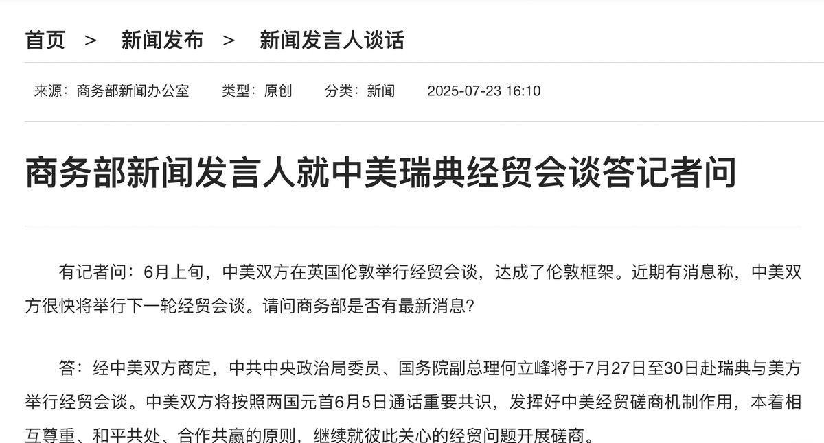 定了！中美经贸代表周末在瑞典碰面，这次要连谈4天
商务部宣布，中美将开始新一轮经