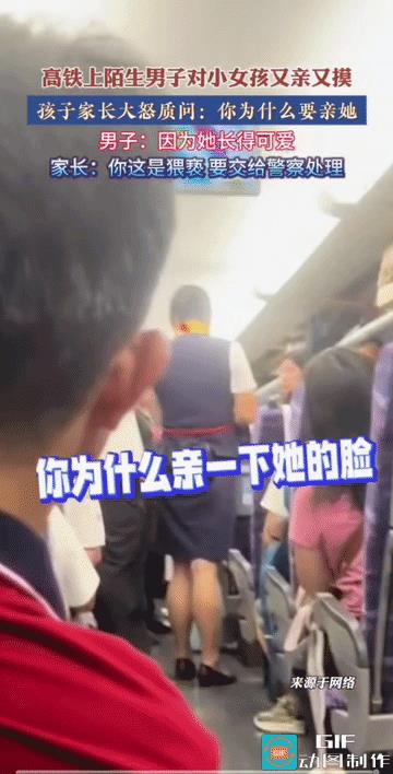 高铁上一陌生男子对小女孩又亲又摸，孩子家长大怒连声质问：你为什么要亲她？男子回应