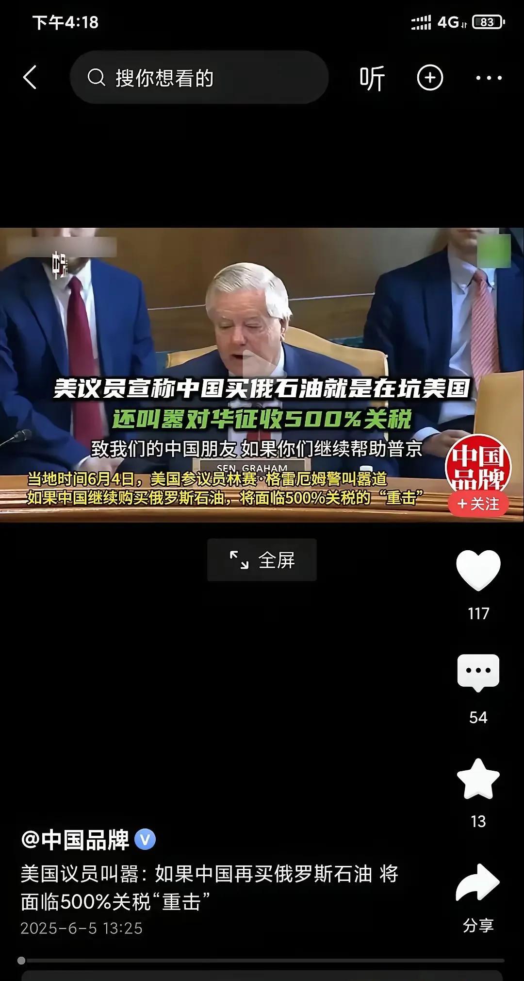 美国这个参议员口气比脚气还大呀，他在威胁叫嚣说如果中国再进口俄罗斯石油就对中国征