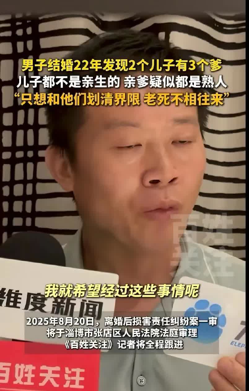 最近山东淄博，发生的这件事情真的是颠覆了我的三观，男子结婚22年，发现两个儿子均