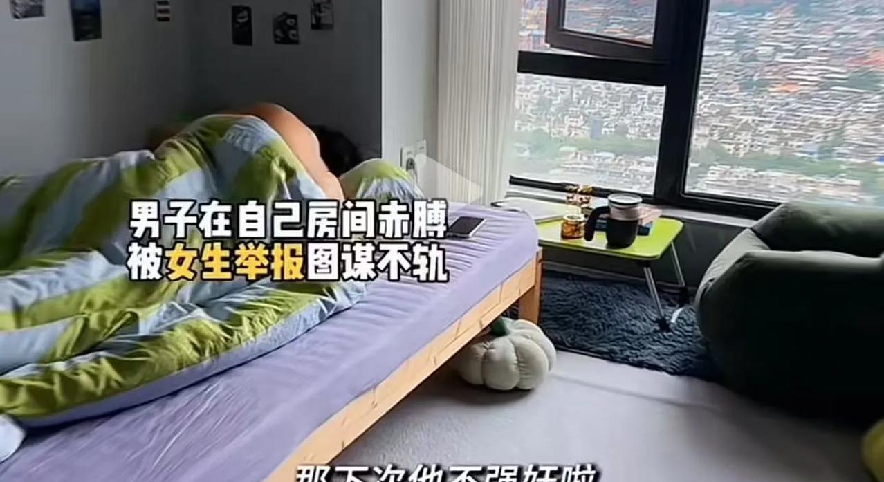 “小仙女逆天了！”男生在自己房间赤膊，被合租女生举报图谋不轨！民警：“他在自己房