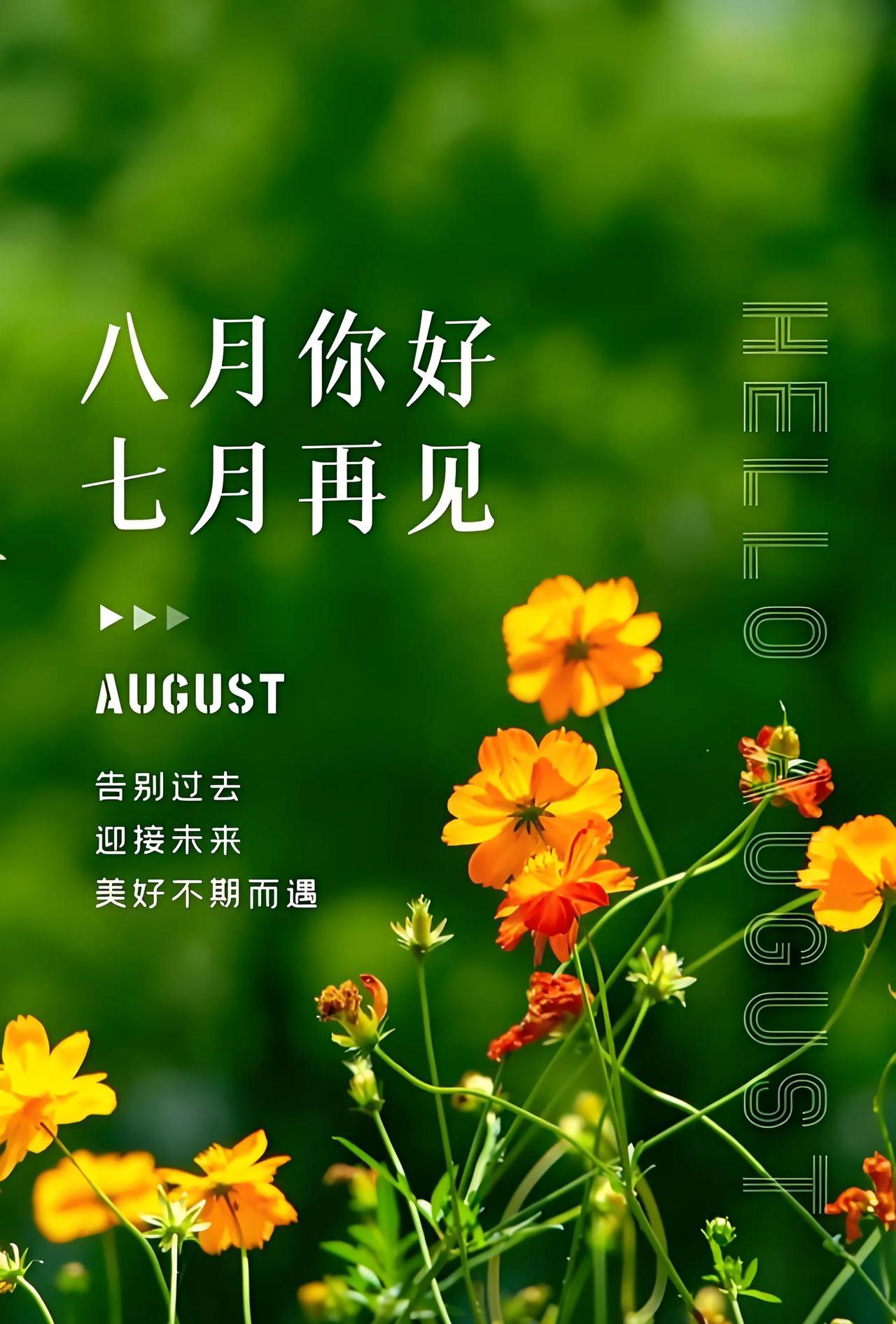 七月随风逝，
八月踏歌来。
旧岁皆过往，
新程盼花开。