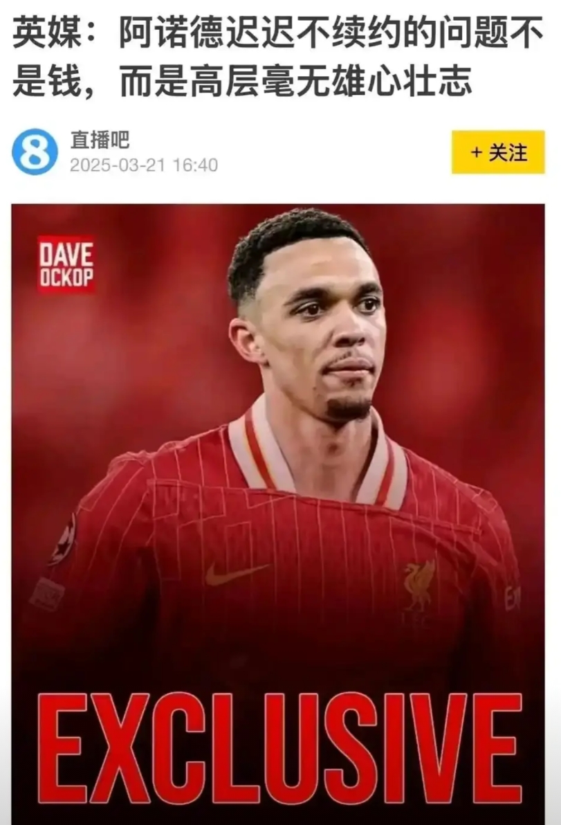 翻出老新闻打脸，2025年3月21号，英国媒体说阿诺德迟迟不续约，因为利物浦高层