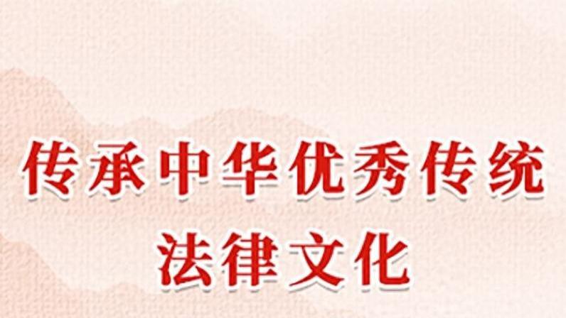 细数中华传统法律文化的历史变迁之路