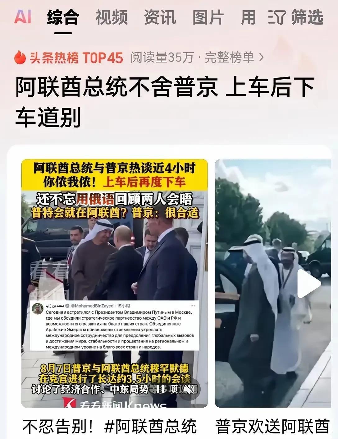 看到阿联酋总统恋恋不舍地和普京依依惜别的新闻，必须赞一声人家阿联酋总统就是情商高