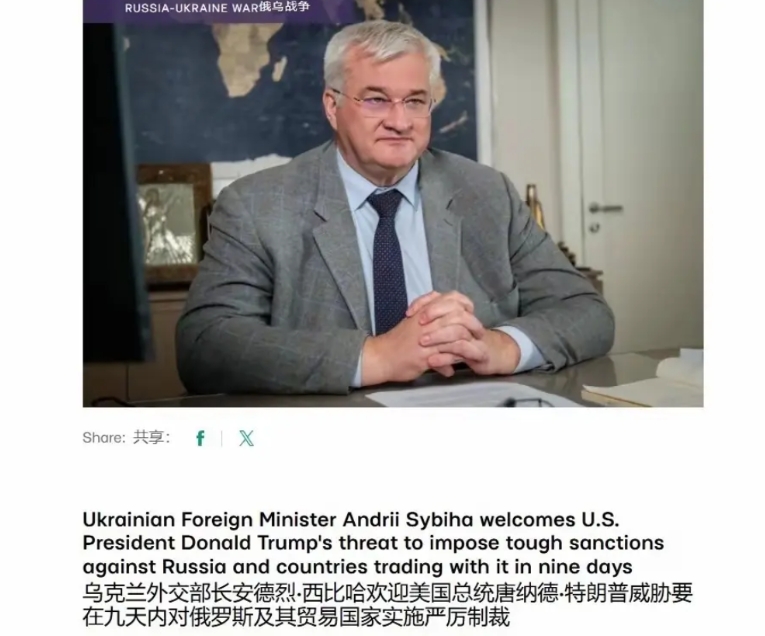 乌外长喊话特朗普：狠狠制裁中印，我们愿在年底停战

当地时间8月1日，乌克兰外长