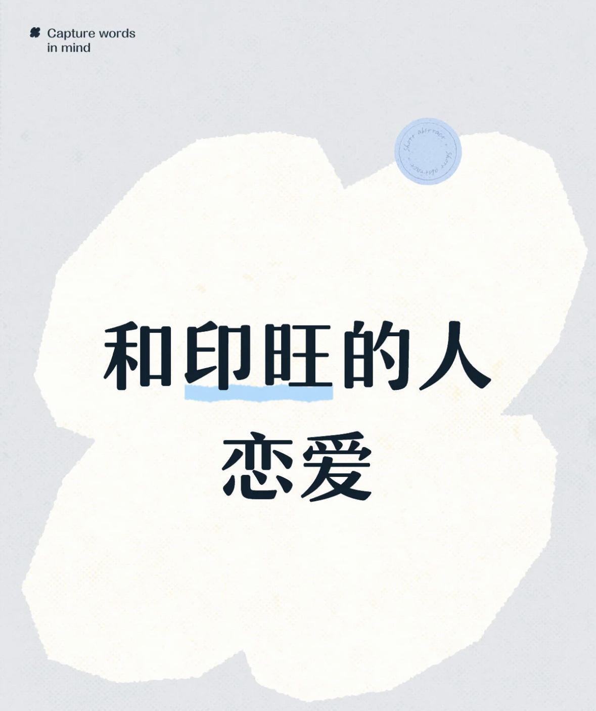如果你恰好喜欢上一个印旺的人请看这篇
首先说在前面，这个系列不涉及人品，人品是大