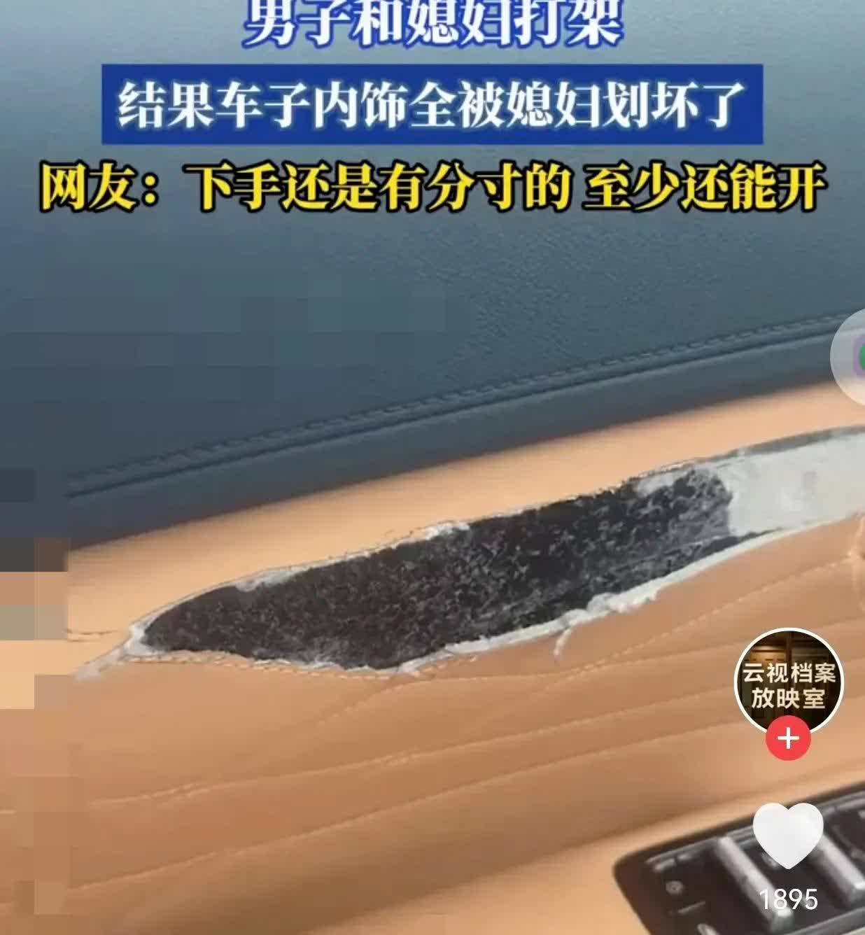吵架的代价也太大了吧！男子和媳妇儿吵架，结果车子内饰全被媳妇划坏了。网友：下手还