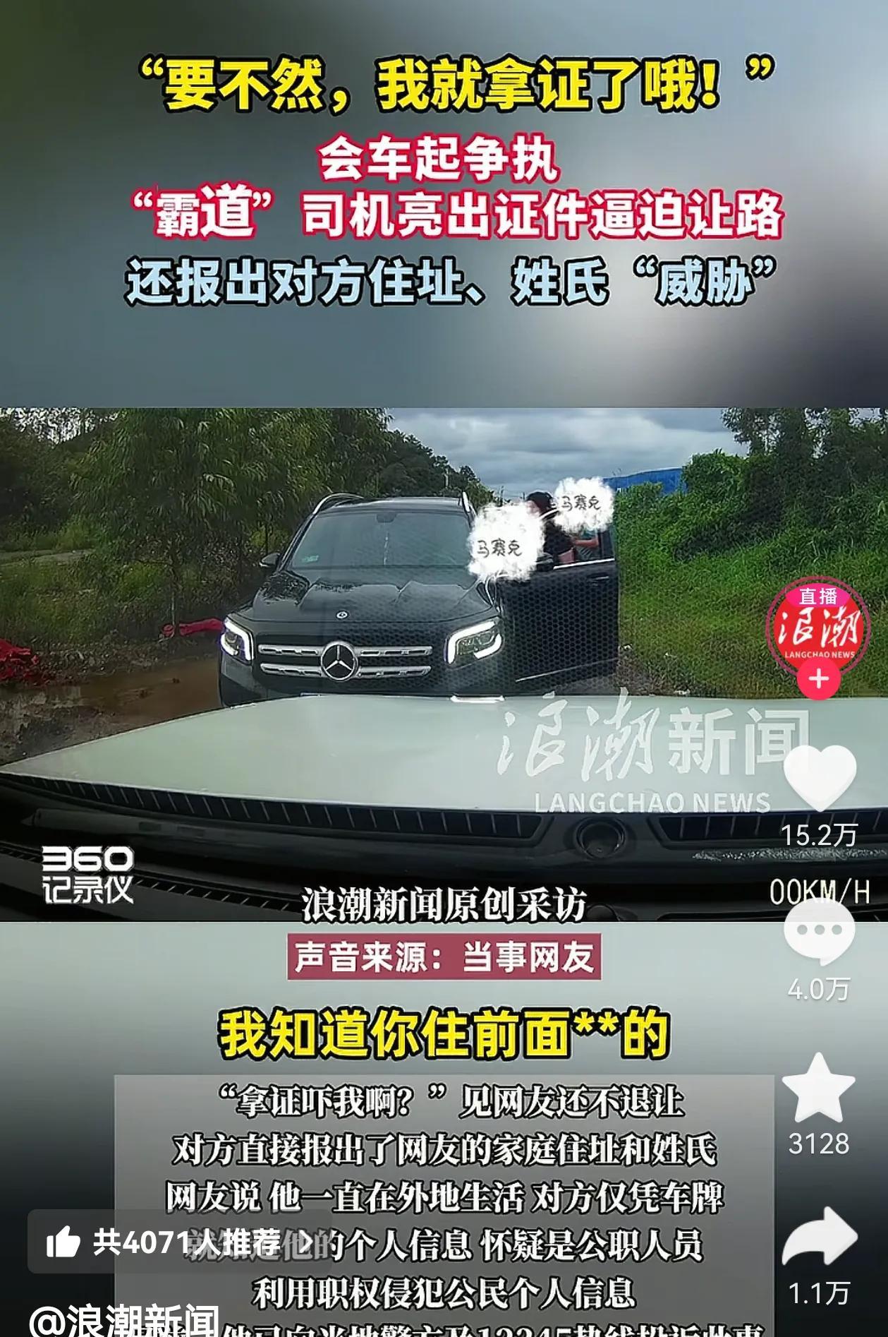 神通广大的亮证姐现在应该后悔死了！
开着大奔驰霸道，会车争执后，
还公然拿证威胁