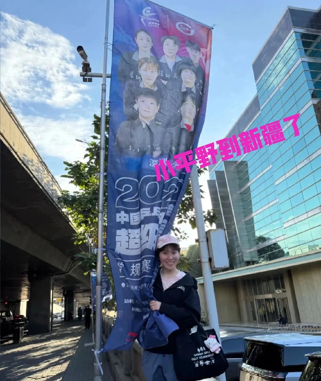 平野美宇到新疆了，特意来到深大宣传条幅前合个影，这姑娘也是越来越讨人喜爱了！
这