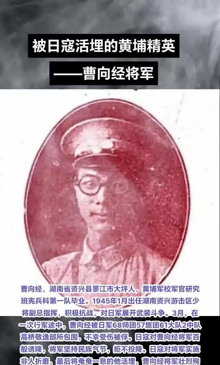 曹向经（1900—1945）抗日将领、国民政府军事委员会资兴游击区副总指挥。一位