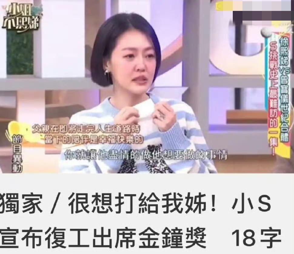 小S复出提大S：口是心非的消费，真让人膈应
小S复出传了大半年，总算靠《小姐不熙