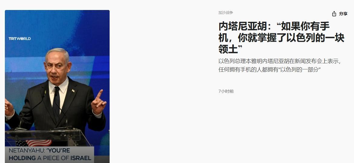 公开威胁还是炫耀？内塔尼亚胡：只要你有手机，你就握着以色列的一部分
15日内塔尼