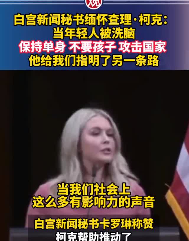 白宫新闻秘书缅怀查理·柯克：当年轻人被洗脑保持单身、不要孩子、攻击国家，他给我们