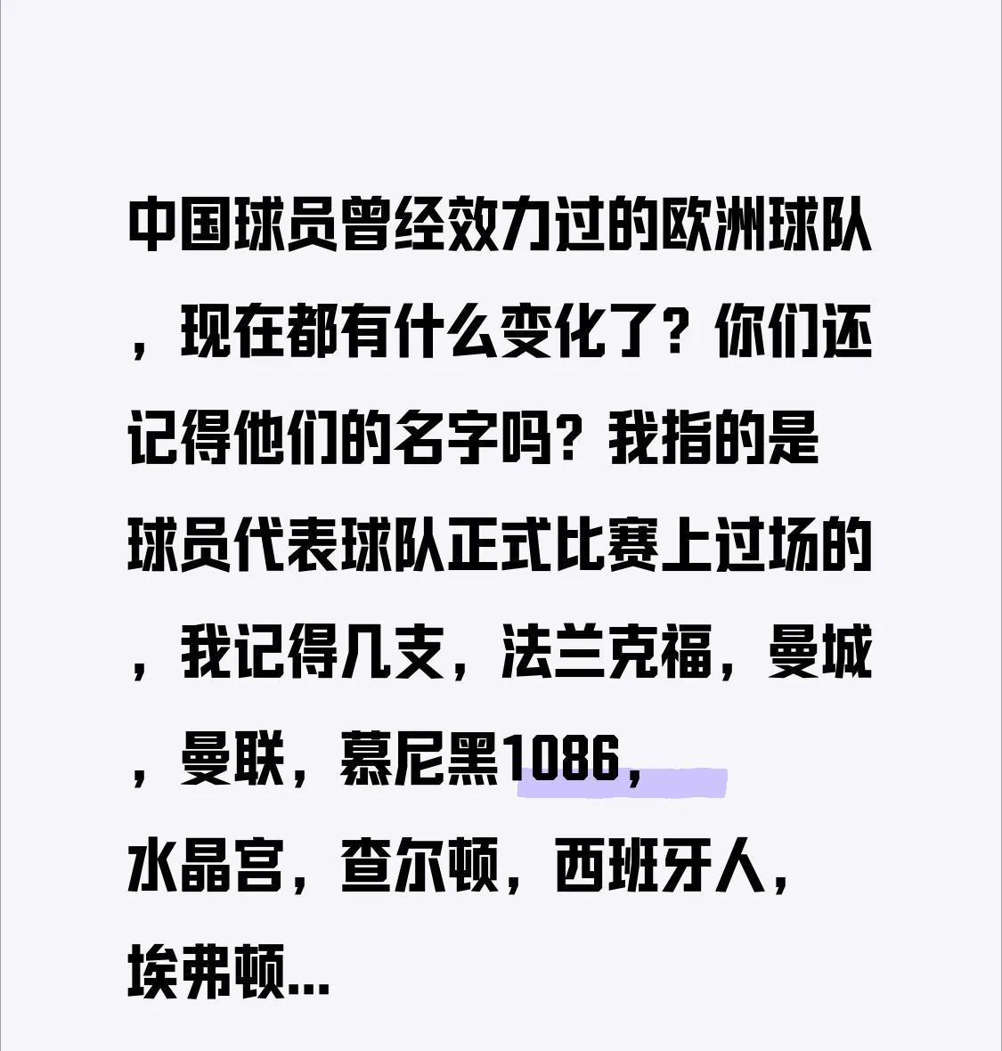 中国球员曾经效力过的欧洲球队，现在都有什么变化了？你们还记得他们的名字吗？
我指