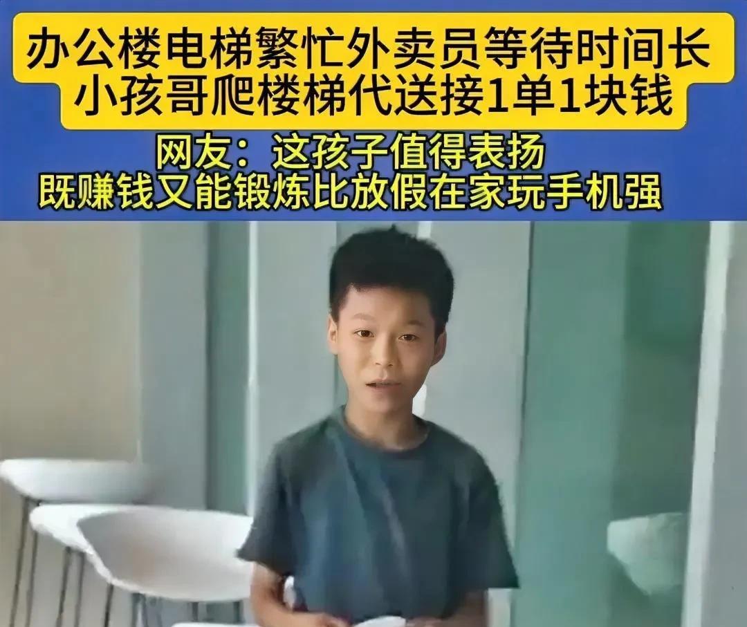 近日，刷到广东有一小孩，爬楼梯代送外卖，接1单一块钱。
小孩听他爸说有个办公楼电