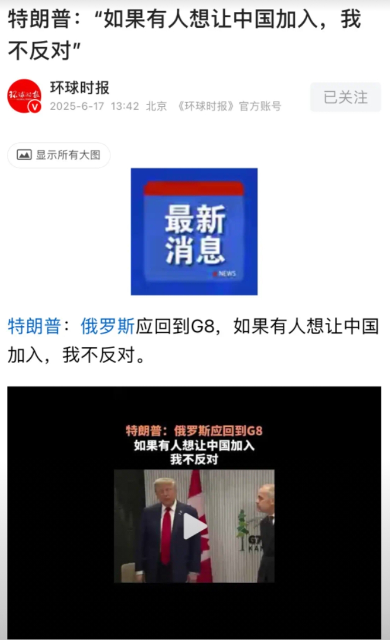 特朗普：我不反对中国加入G7
真是笑死人，2003年、2004年，当时的法国总统