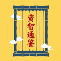 资智通鉴