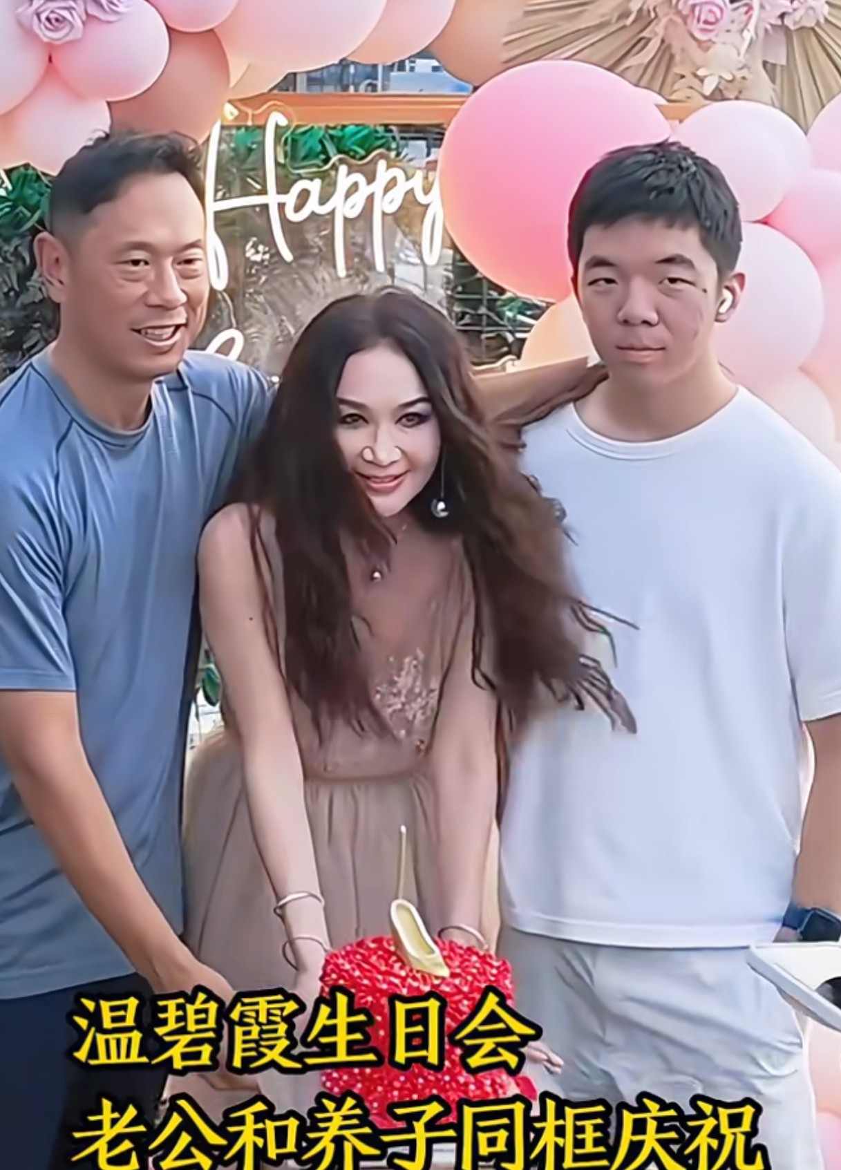 温碧霞可真幸福呀
生日会老公和养子给她庆祝
就是发型看得有点审美疲劳了，可惜了