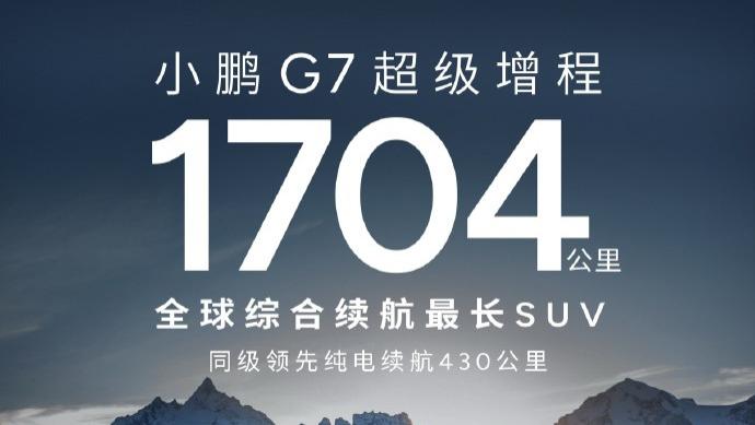 纯电430km+综合1704公里！小鹏G7重新定义“超级增程”