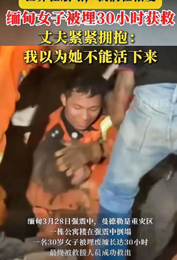 这一幕足以感动整个世界！缅甸强震中，一名30岁女子被埋废墟长达30小时后成功获救