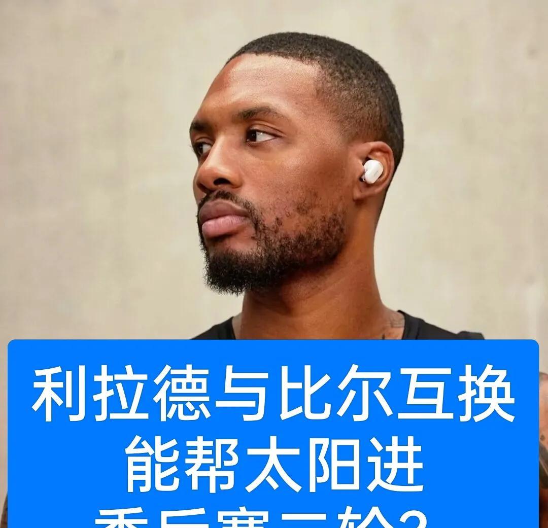 太阳为何要交易杜兰特，却不考虑比尔呢？  这笔交易的逻辑，着实令人费解。  球队