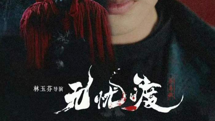 《无忧渡》电视剧全40集免费在线观看_《无忧渡》HD完整版免费播放 - 39影视