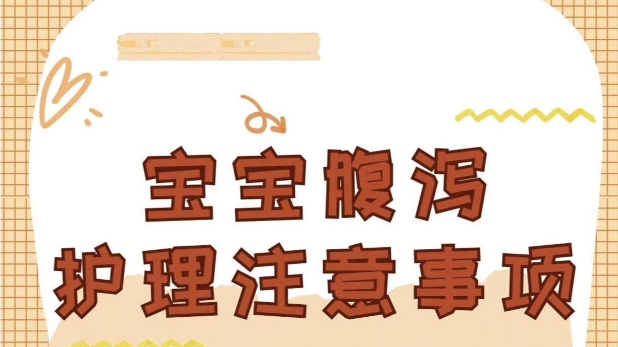 宝宝腹泻别慌！做好这3点，轻松应对不踩坑