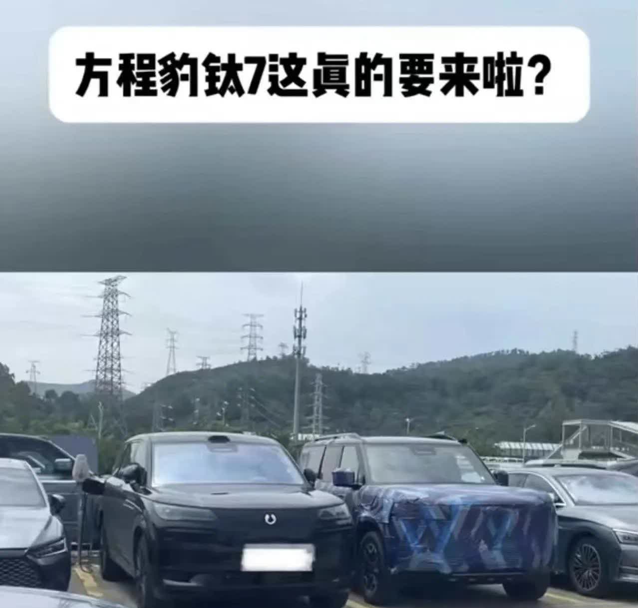 方程豹钛7在路上了！

看样子比亚迪是非要把大型SUV的市场拿下来不可，跟问