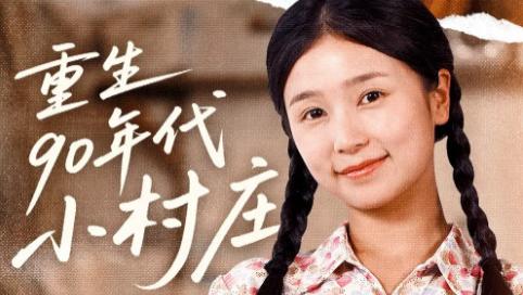 短剧《重生 90 年代小村庄》81 集的乡土重生，看双手如何改写贫瘠命运
