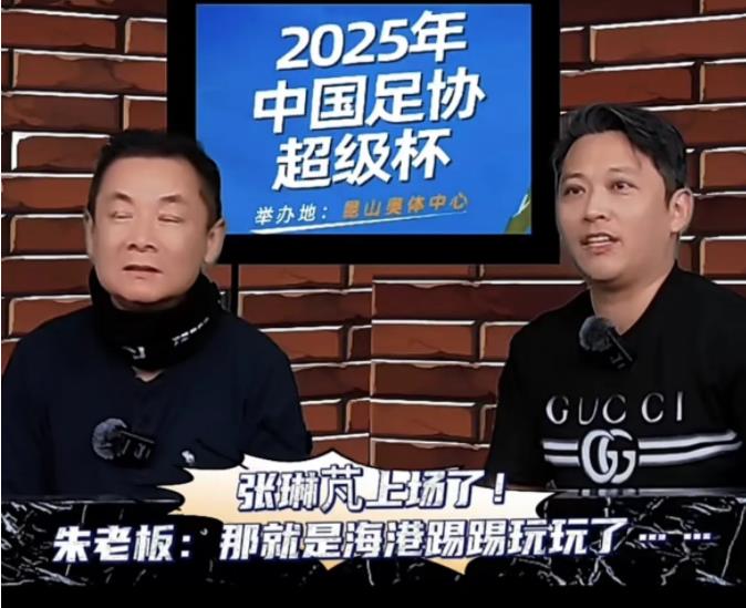 上海申花的前投资人朱骏也看了超级杯整场比赛。当看到上海海港还在用张琳芃时，朱骏很
