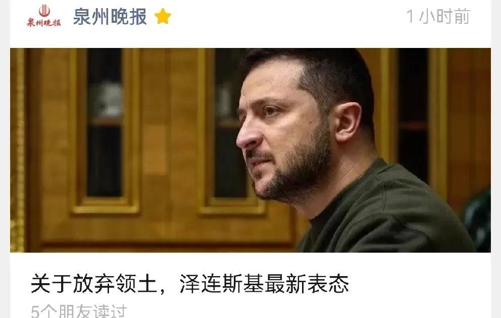 哪怕乌克兰山穷水尽了，泽连斯基还是不愿意放弃领土，因为泽连斯基知道，真放弃了是要