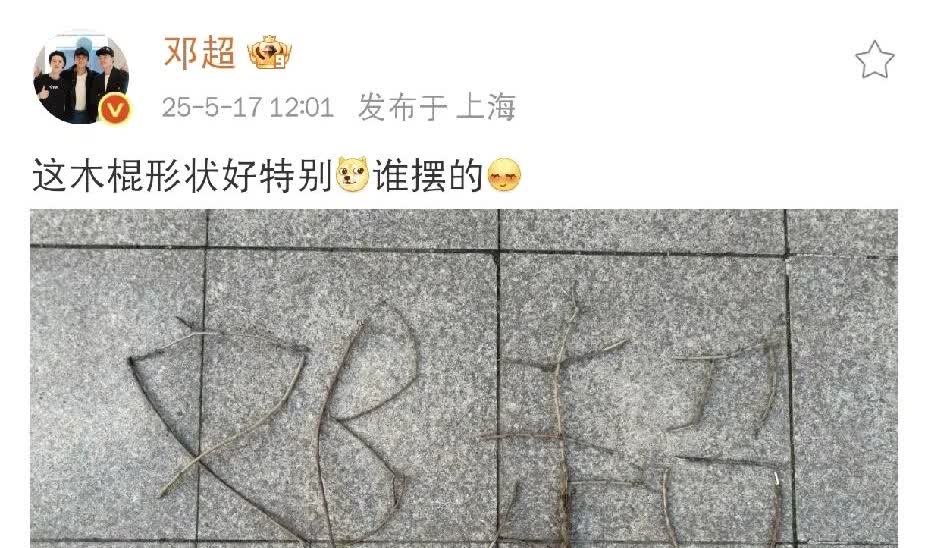 邓超，多此一举[捂脸]

5月17日中午，大家都在吃饭，邓超却“不务正业”，