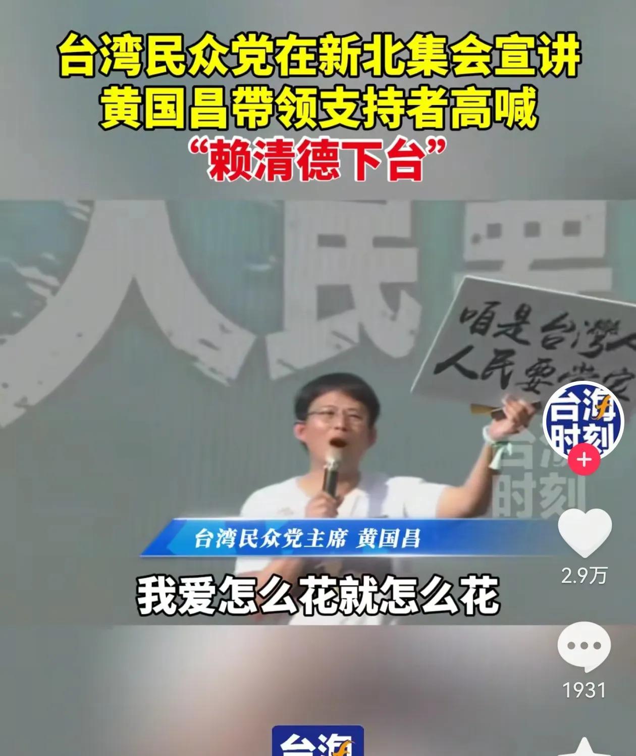 接柯文哲班的民众党现任主席黄国昌在新北市集会，呼吁赖清德“下台”～
这个活动显然