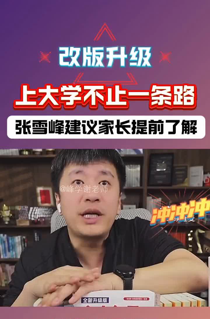上大学不止一条路，张雪峰建议家长提前了解。
另外跟大家说一个事情，高中多元升学