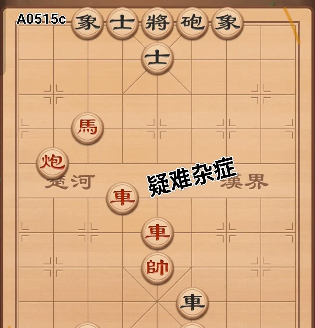 下象棋时总会碰到些棘手的疑难问题。此时每一步都需精心算计。处于这种局面下，稍有不