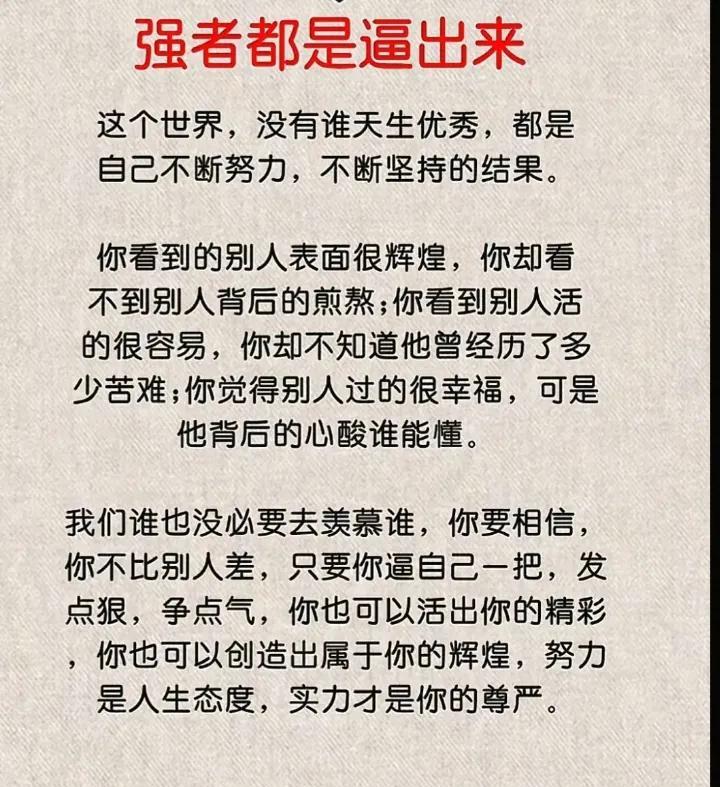 宝剑锋从磨砺出，梅花香自苦寒来。强者都是逼出来的，努力与坚持成就辉煌！