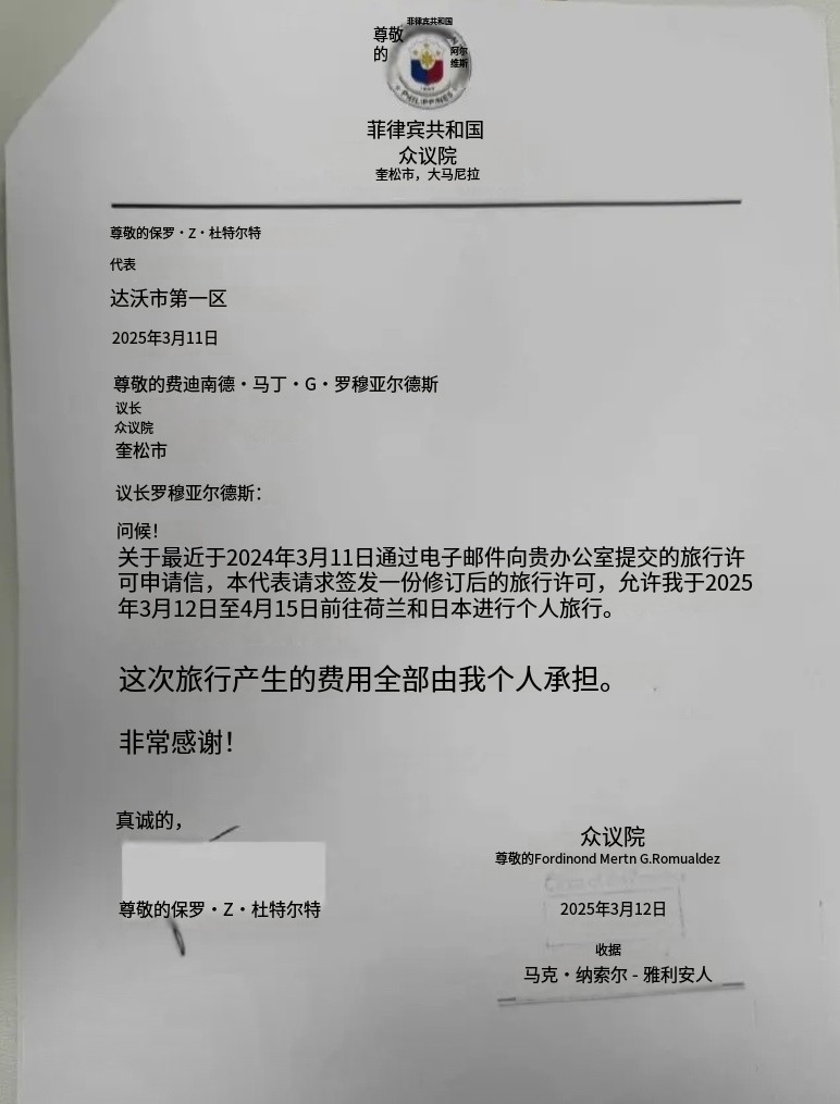 杜特尔特的儿子保罗的申请。
保罗申请有关部门允许他于2025年3月12日至4月1