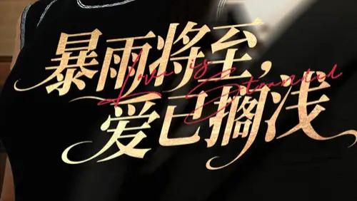 短剧《暴雨将至爱已搁浅》短剧：宋晨×伍怡的虐心之恋，爱在雨中搁浅